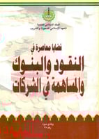 قضايا معاصرة في النقود والبنوك والمساهمة في الشركا...