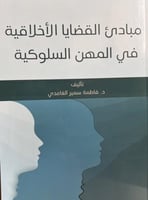 مبادي القضايا الاخلاقية في المهن السلوكية