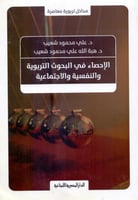 الاحصاء في البحوث التربوية والنفسية الاجتماعية