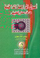 اصول المراجعة الداخلية مدخل عملي تطبيقي