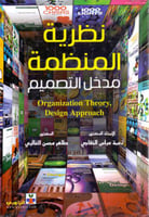 نظرية المنظمة مدخل التصميم