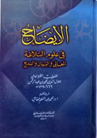 الايضاح في علوم البلاغة