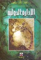 الادارة الدولية