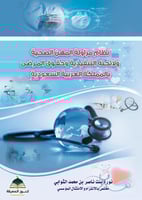 نظام مزاولة المهن الصحية ولائحته التنفيذية وحقوق ا...