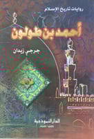 احمد بن طولون - روايات تاريخ الاسلام