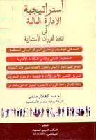 استراتيجية الادارة المالية في اتخاذ القرارات الاست...