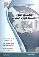 اقتصاديات العمل وتخطيط الموارد البشرية