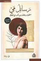 رسائل مي صفحات وعبرات من ادب مي الخالد