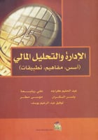 الادارة والتحليل المالي اسس مفاهيم تطبيقات