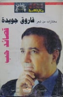 مختارات من شعر فاروق جويدة قصائد حب