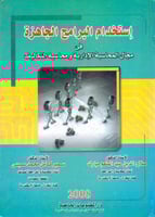 استخدام البرامج الجاهزة في مجال المحاسبة