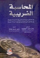 المحاسبة الضريبية