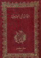 ديوان ابي العتاهية