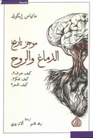 موجز تاريخ الدماغ والروح كيف نعرف ؟ كيف نفكر ؟ كيف...