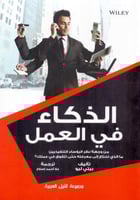 الذكاء في العمل من وجهة نظر الرؤساء التنفيذيين