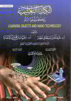 الكائنات التعليمية وتكنولوجيا النانو