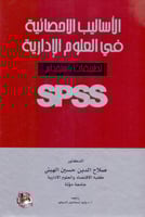 الاساليب الاحصائية في العلوم الادارية spss