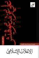 الاعلان الاسلامي