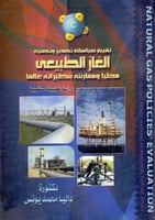 تقييم سياسات تصدير وتصنيع الغاز الطبيعي محليا ومقا...