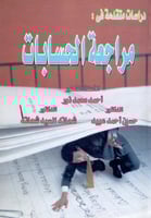 دراسات متقدمة في مراجعة الحسابات