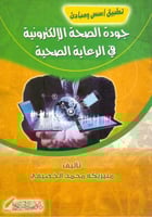 تطبيق اسس ومبادي جودة الصحة الالكترونية في الرعاية...