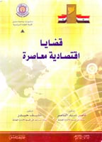 قضايا اقتصادية معاصرة