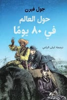 حول العالم في 80 يوماً