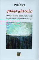 تجليات النص المشاكل