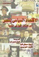 الاقتصاد السياسي لمصر دور علاقات القوة في التنمية