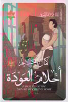 احلام العودة ثلاثية اليهود 3