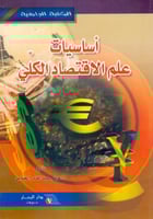 اساسيات علم الاقتصاد الكلي