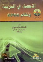 الاحصاء في التربية ونظام SPSS + CD