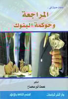 اتجاهات حديثة في المراجعة وحوكمة البنوك