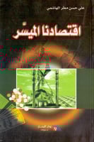 اقتصادنا الميسر