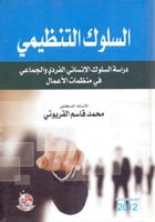 السلوك التنظيمي دراسة السلوك الانساني الفردي والجم...