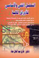 التحليل الفني والاساسي للاوراق المالية