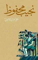 حكاية بلا بداية ولا نهاية