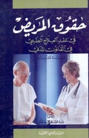 حقوق المريض في عقد العلاج الطبي في القانون المدني