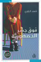 فوق جسر الجمهورية