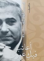 اعاتب فيك عمري