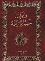 ديوان جميل بثينة