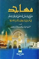مساجد صلى فيها رسول الله صلى الله عليه وسلم في الح...