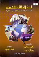 لعبة الطاقة الكبرى كيف ستغير القوة المتزايدة في اس...