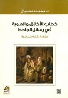 خطاب الاخلاق والهوية في رسائل الجاحظ