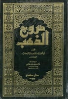 مروج الذهب ومعادن الجوهر 4/1