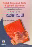 مصطلحات ونصوص انجليزية في التربية الخاصة