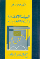 السياسية الاقتصادية والدولة الحديثة