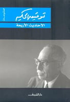 الاحاديث الاربعة