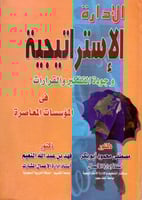 الادارة الاستراتيجية وجودة التفكير والقرارات في ال...