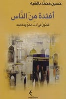 افئدة من الناس فصول في ادب الحج وثقافته